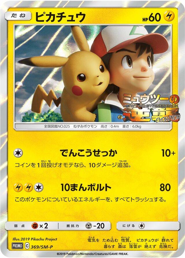Pikachu #369/SM-P