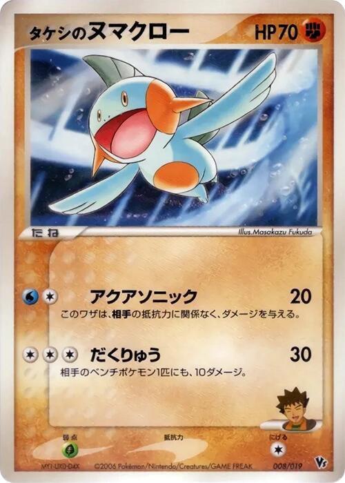 Brock's Marshtomp #8/019