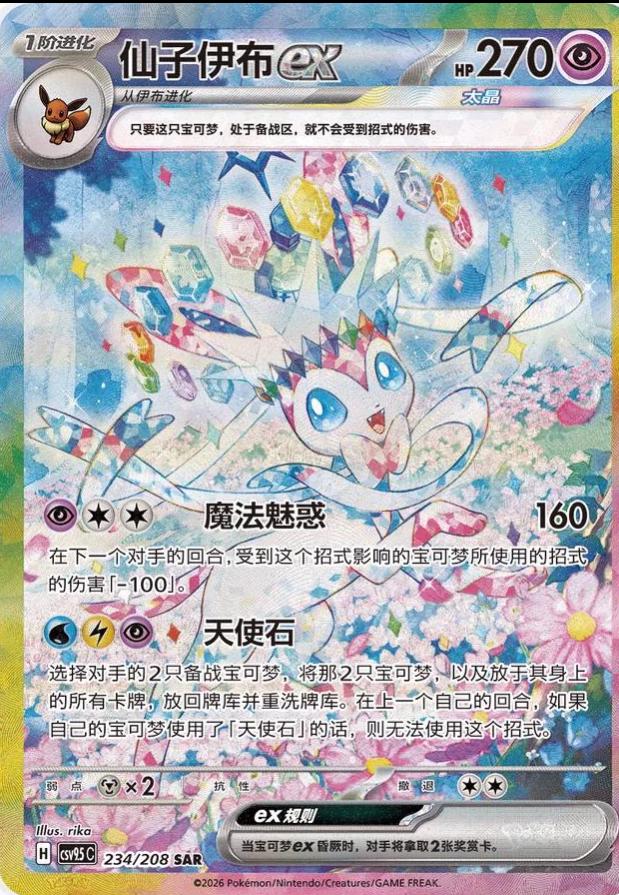 Sylveon Ex #234