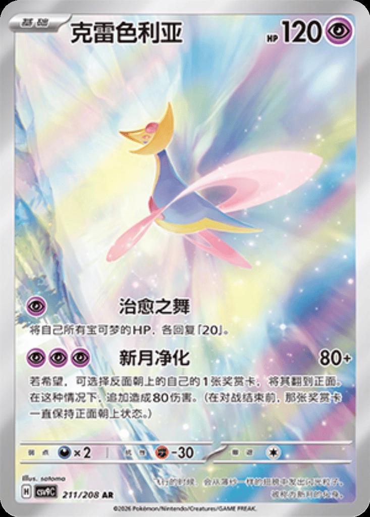 Cresselia #211