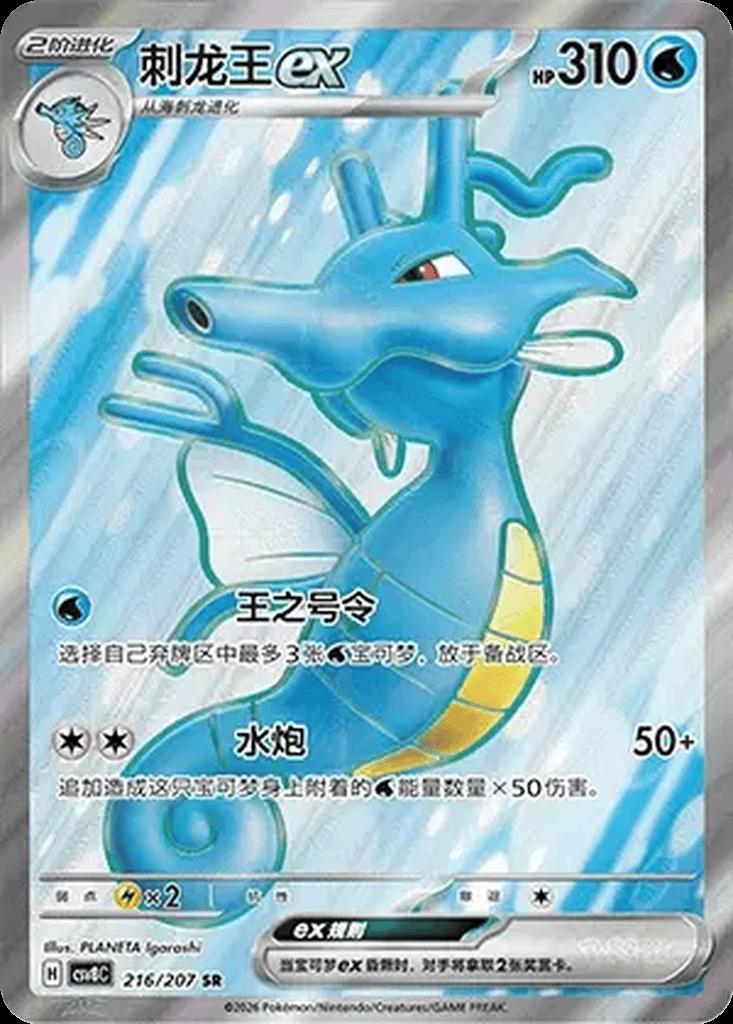 Kingdra Ex #216