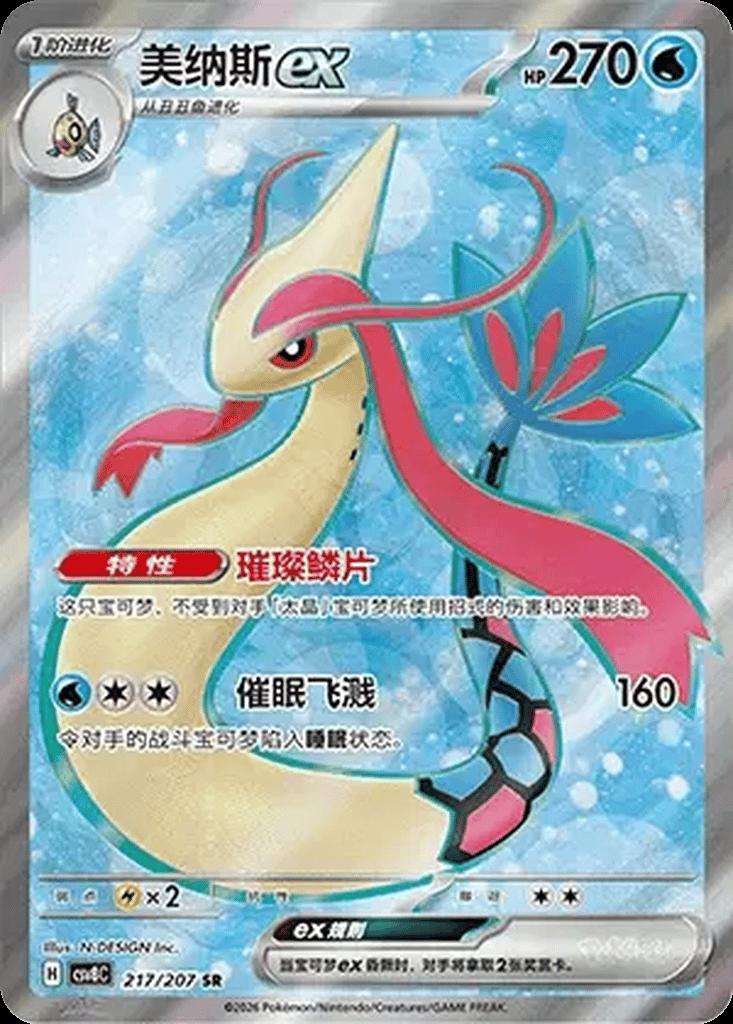 Milotic Ex #217