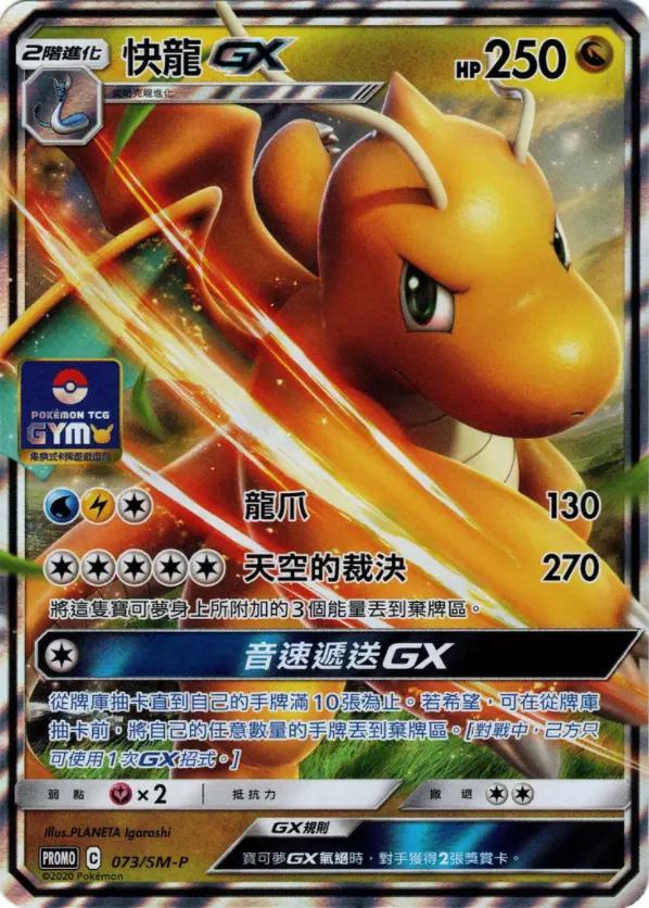 Dragonite GX [Gym] #73/SM-P