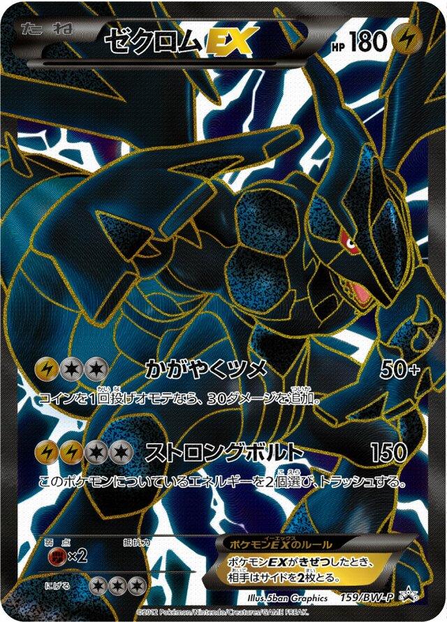 Zekrom EX #159/BW-P