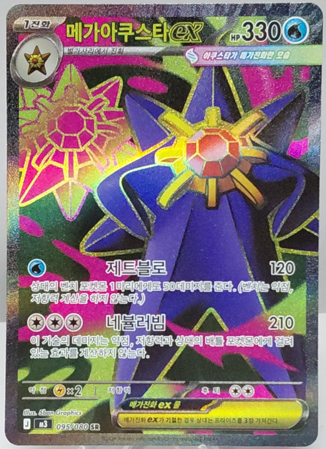 Mega Starmie ex #95