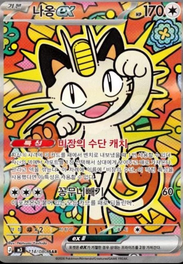 Meowth ex #114