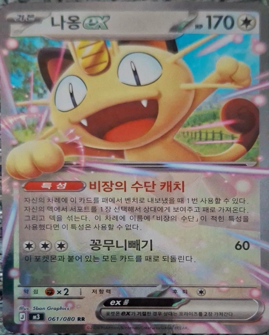 Meowth ex #61