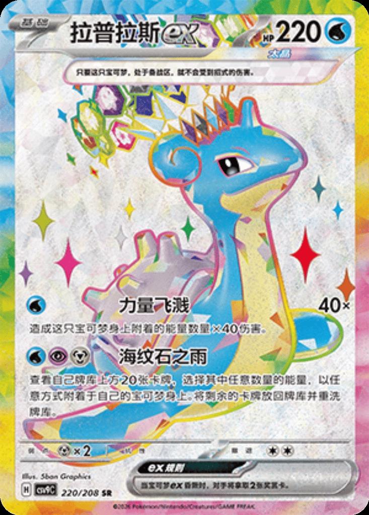 Lapras Ex #220