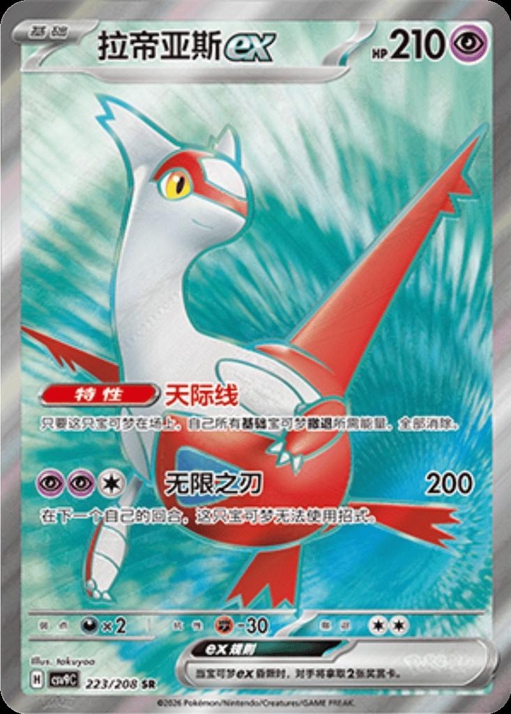 Latias Ex #223
