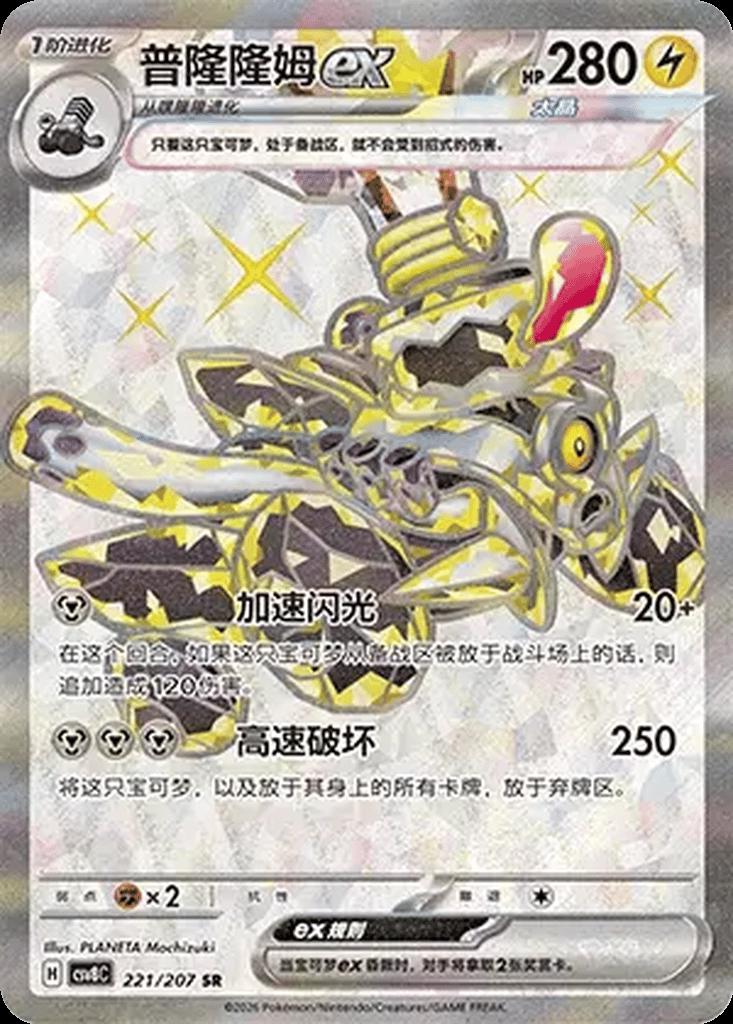 Revavroom Ex #221