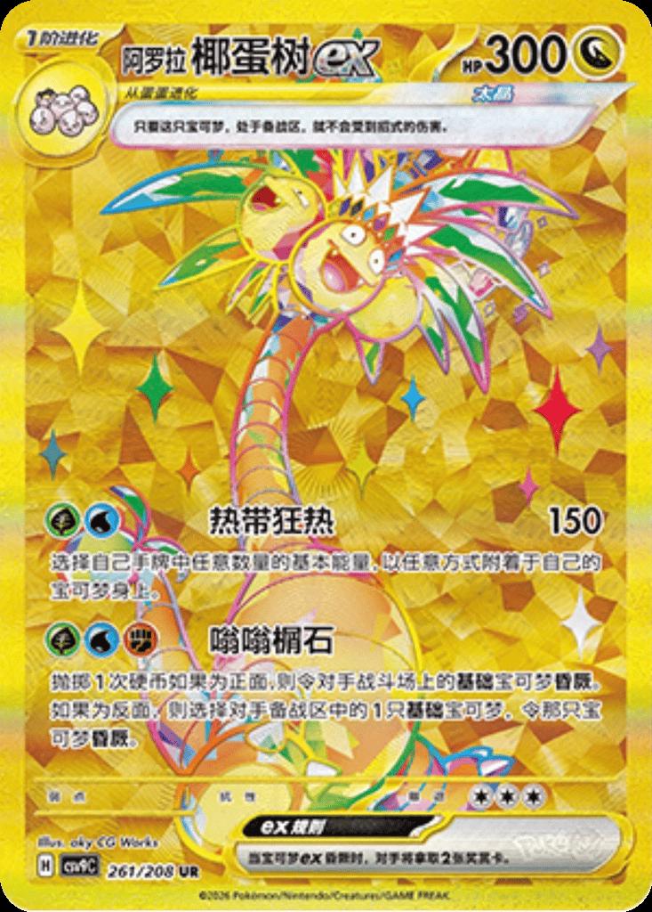 Alolan Exeggutor Ex #261