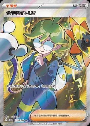 Clemont's Quick Wit #236