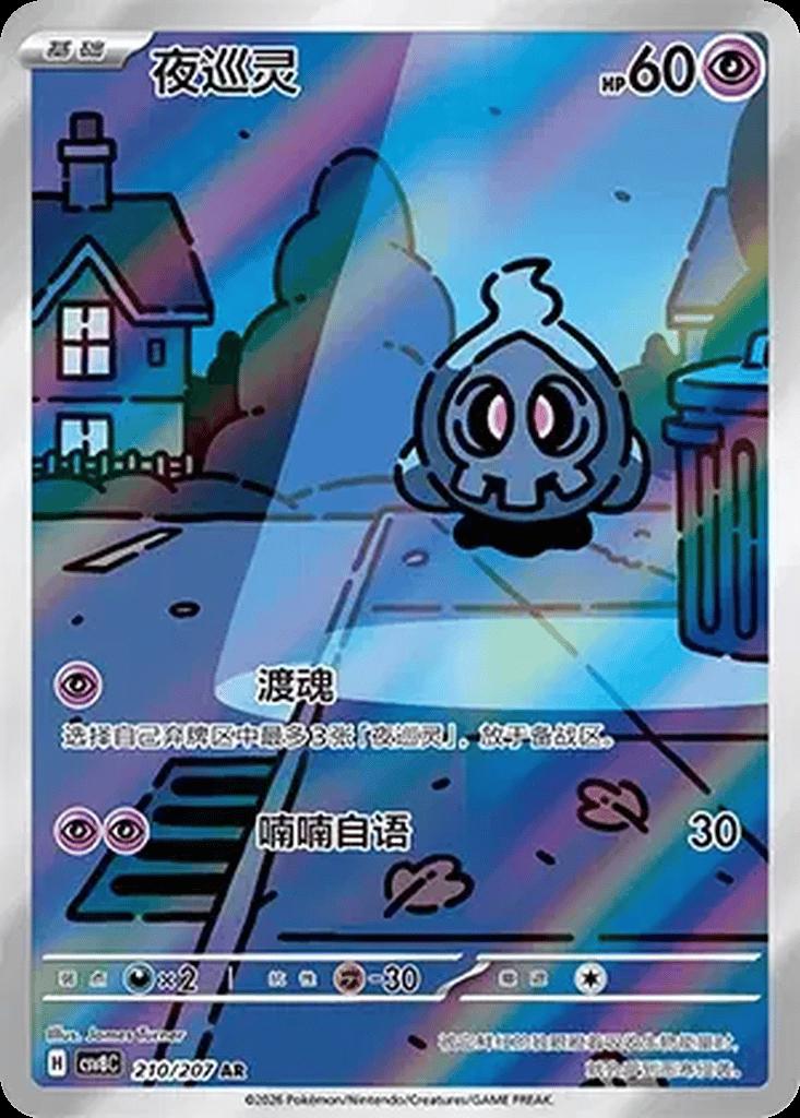 Duskull #210
