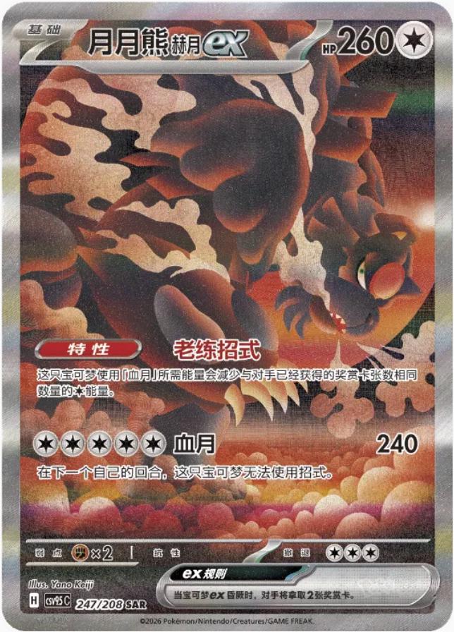 Bloodmoon Ursaluna Ex #247