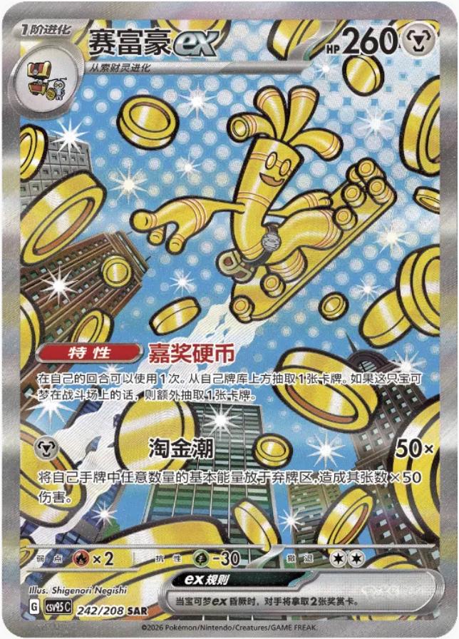 Gholdengo Ex #242