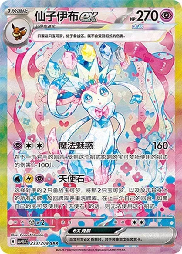 Sylveon Ex #233