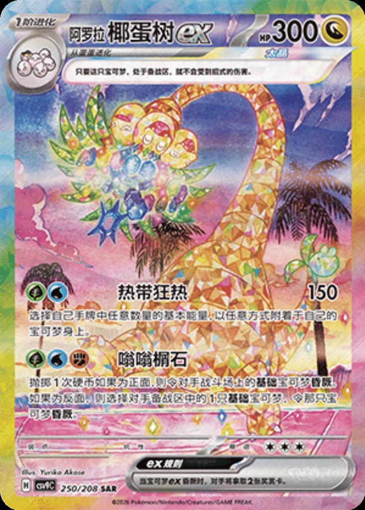 Alolan Exeggutor Ex #250