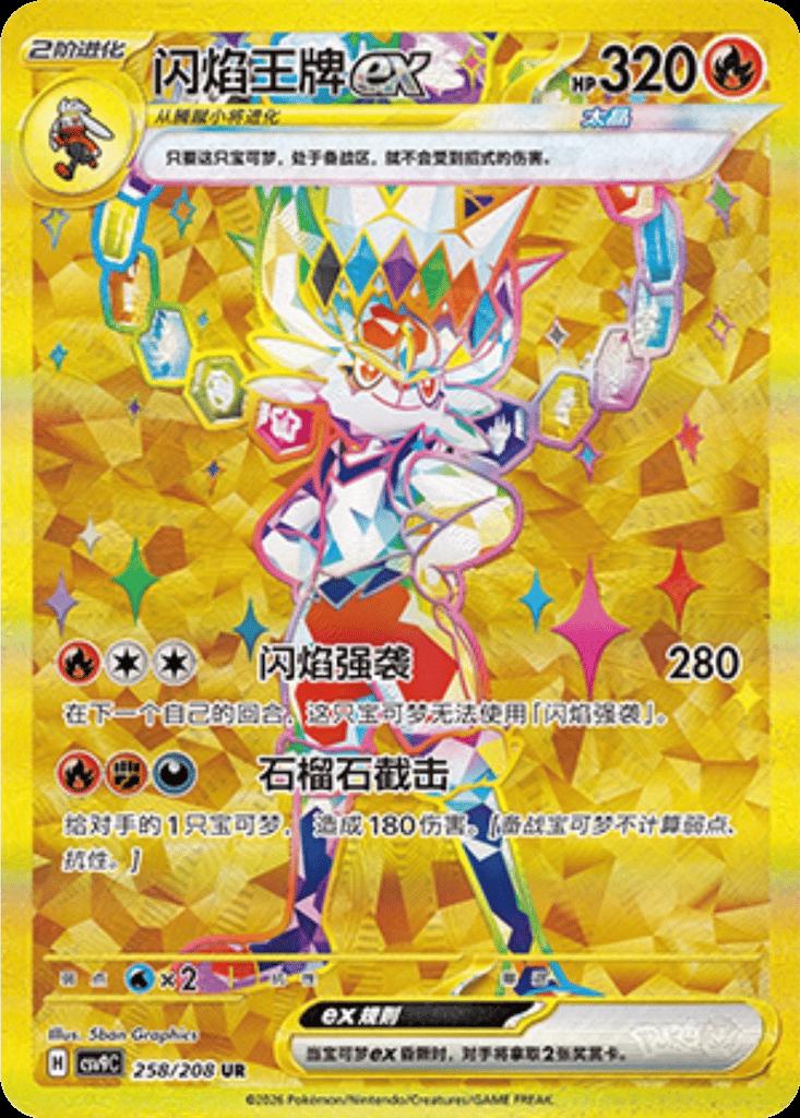 Cinderace Ex #258