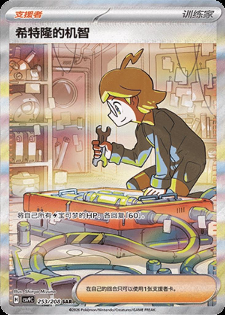Clemont's Quick Wit #253