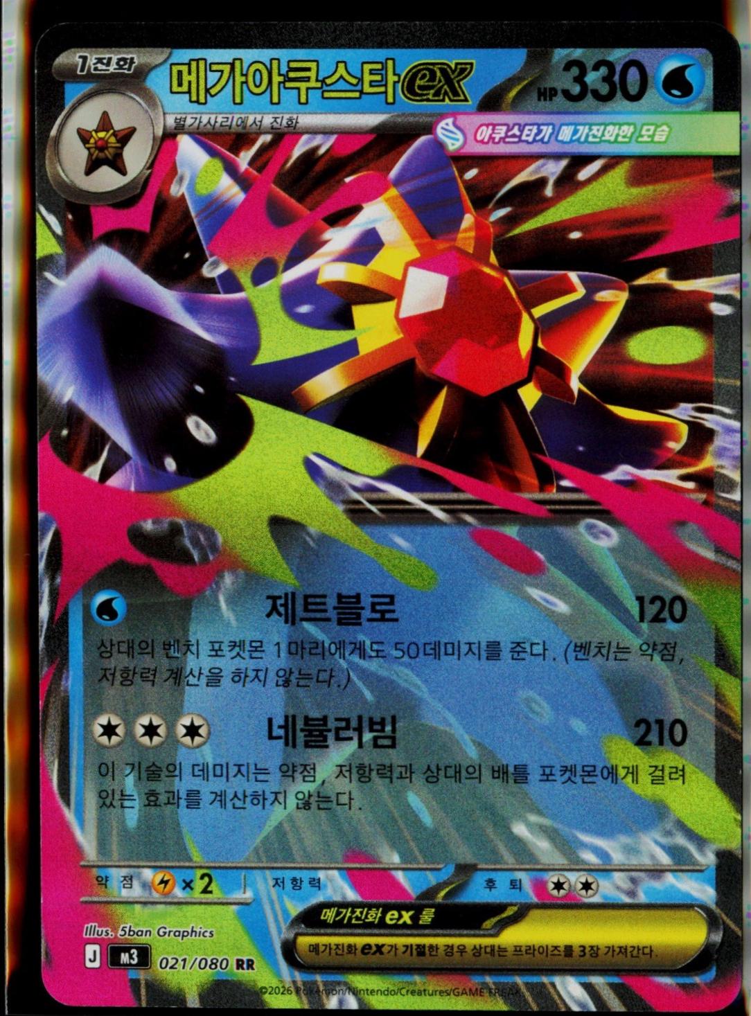 Mega Starmie ex #21