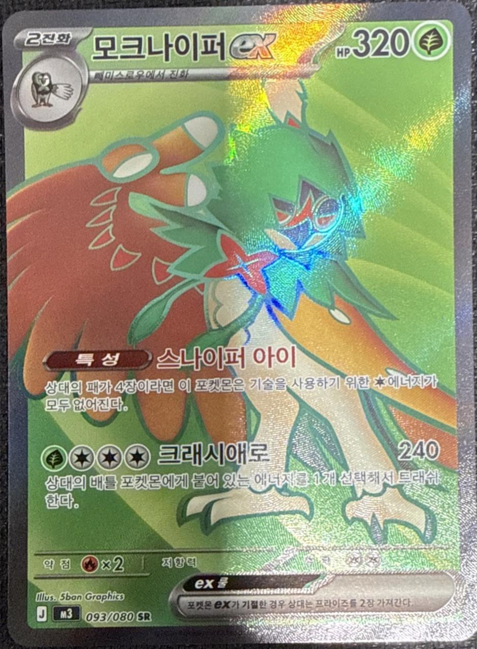 Decidueye ex #93