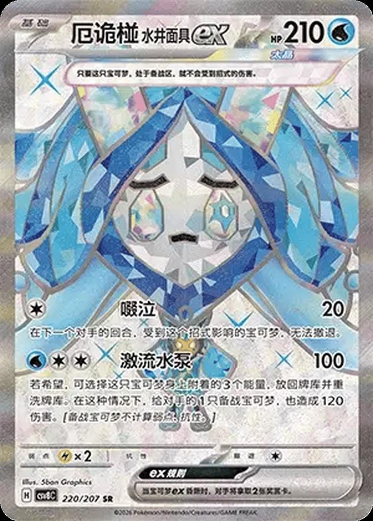 Wellspring Mask Ogerpon Ex #220