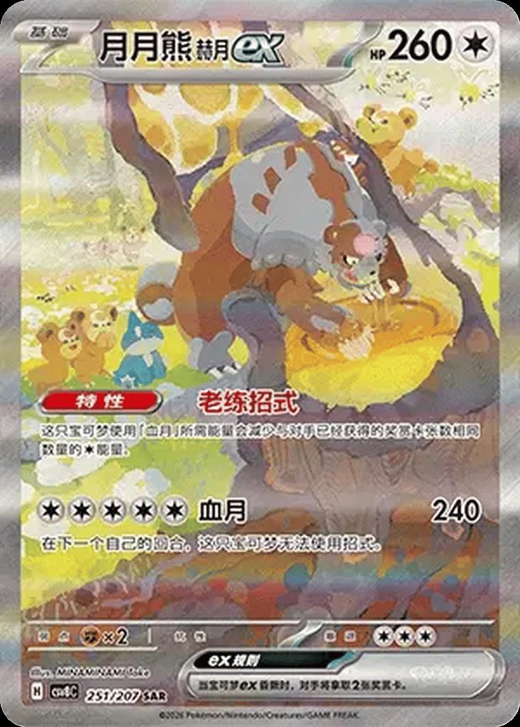 Bloodmoon Ursaluna Ex #251