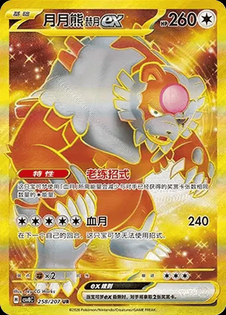 Bloodmoon Ursaluna Ex #258