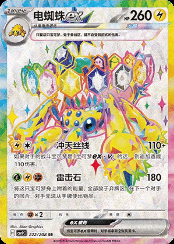 Galvantula Ex #222