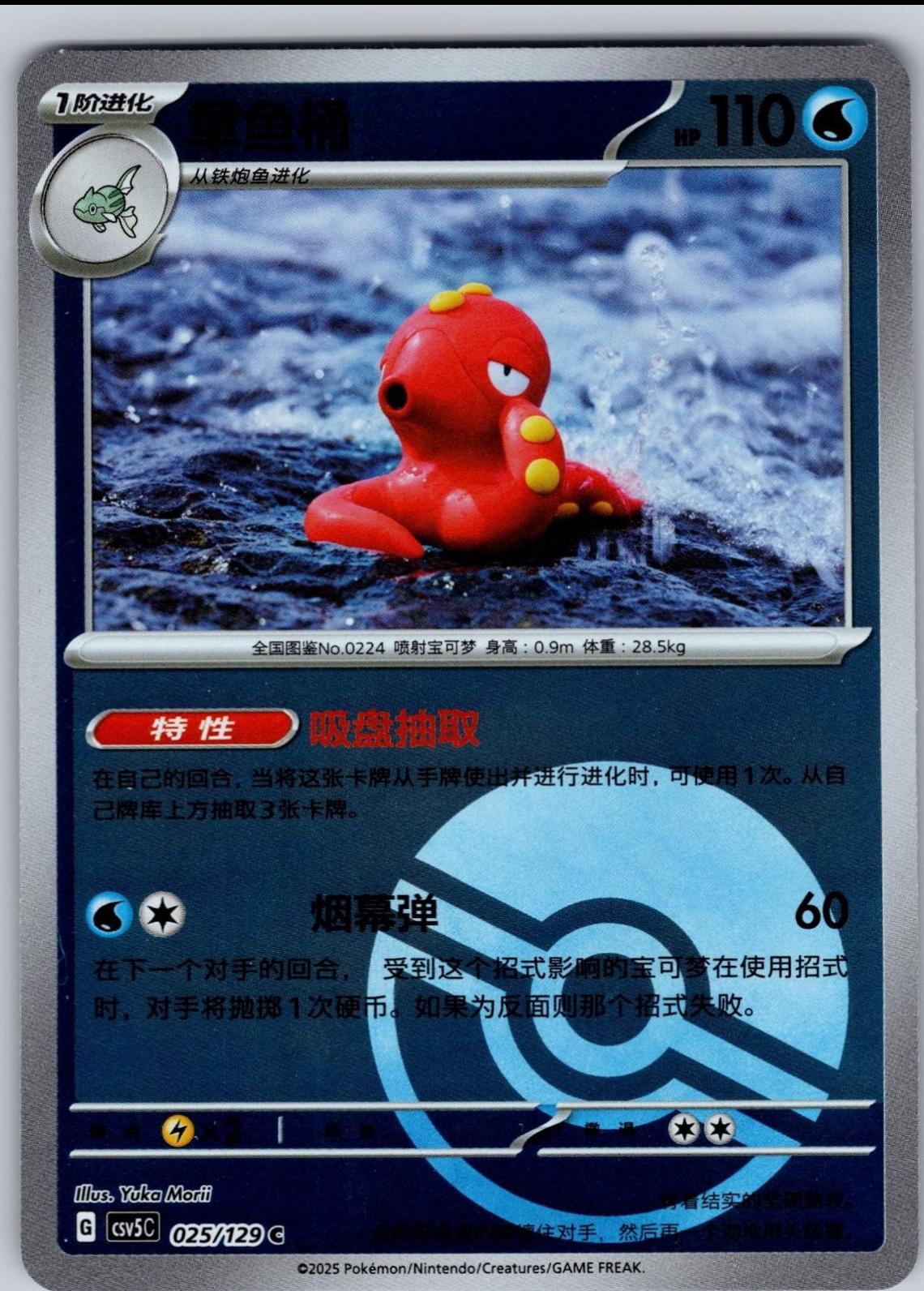 Octillery [Poke Ball] #25