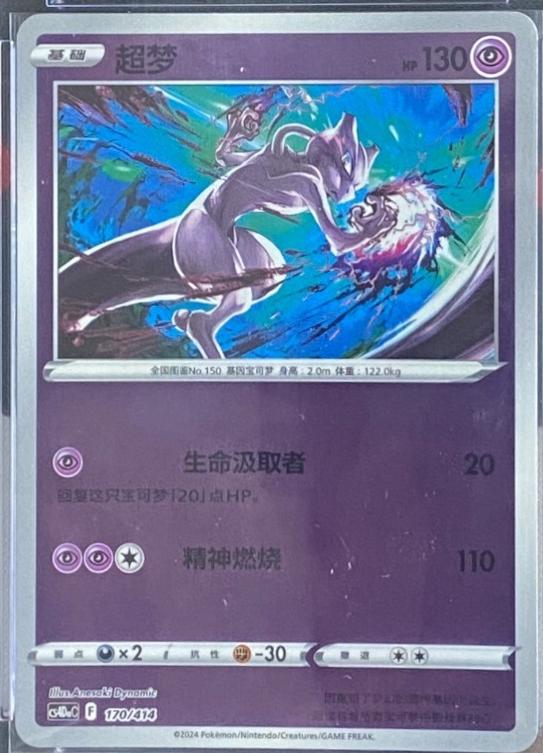 Mewtwo #170