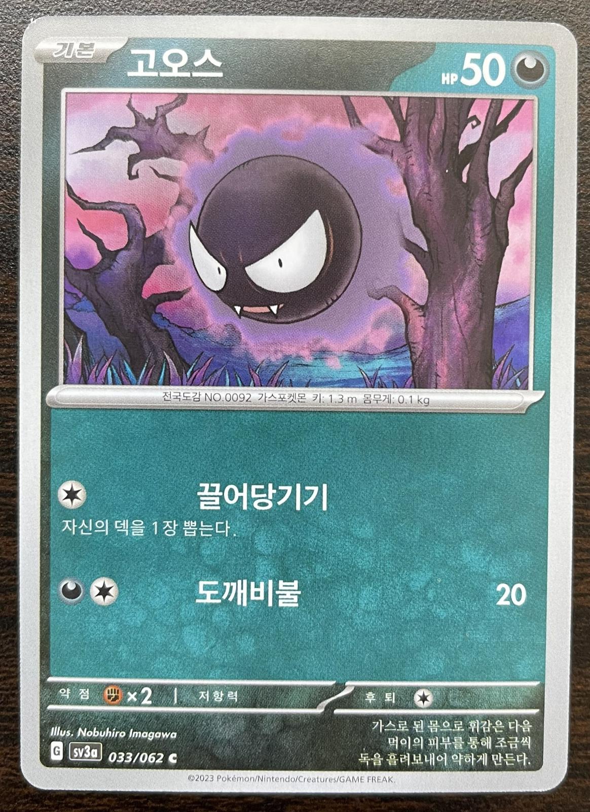 Gastly #33