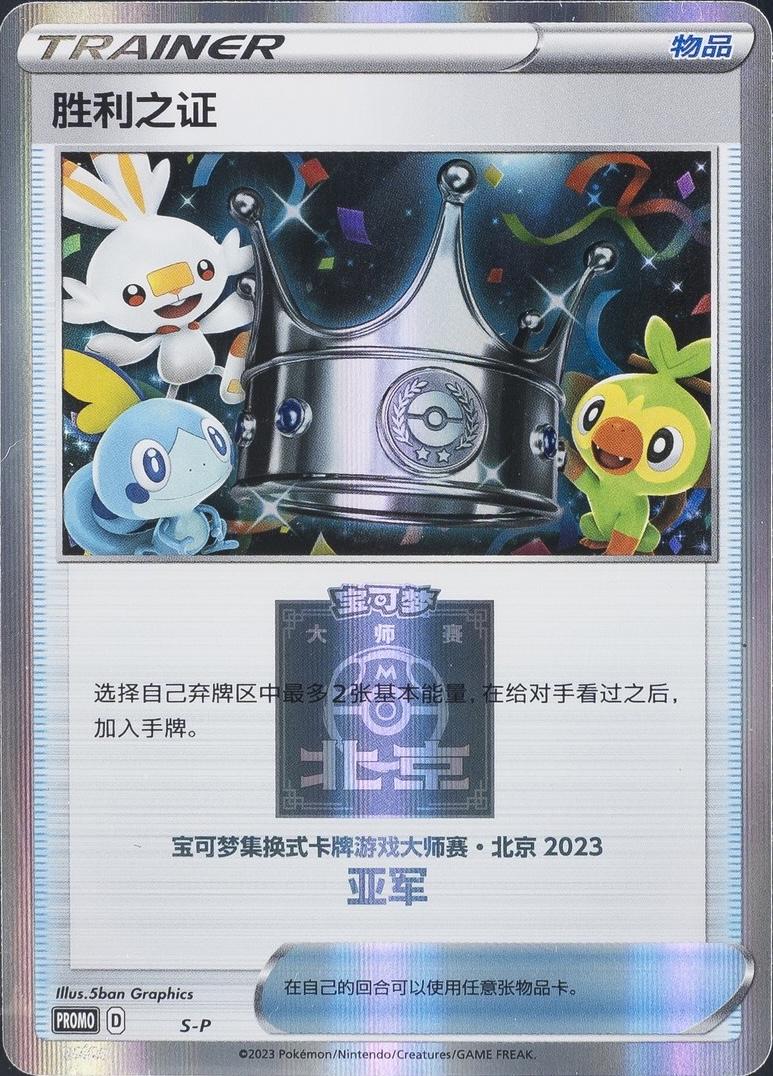 Proof Of Victory [Silver Stamp] #S-P