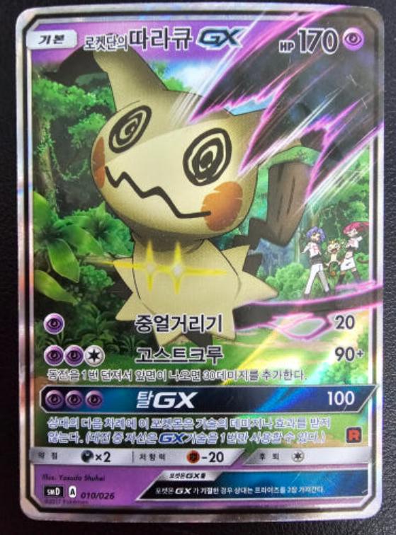 Team Rocket's Mimikyu GX #10
