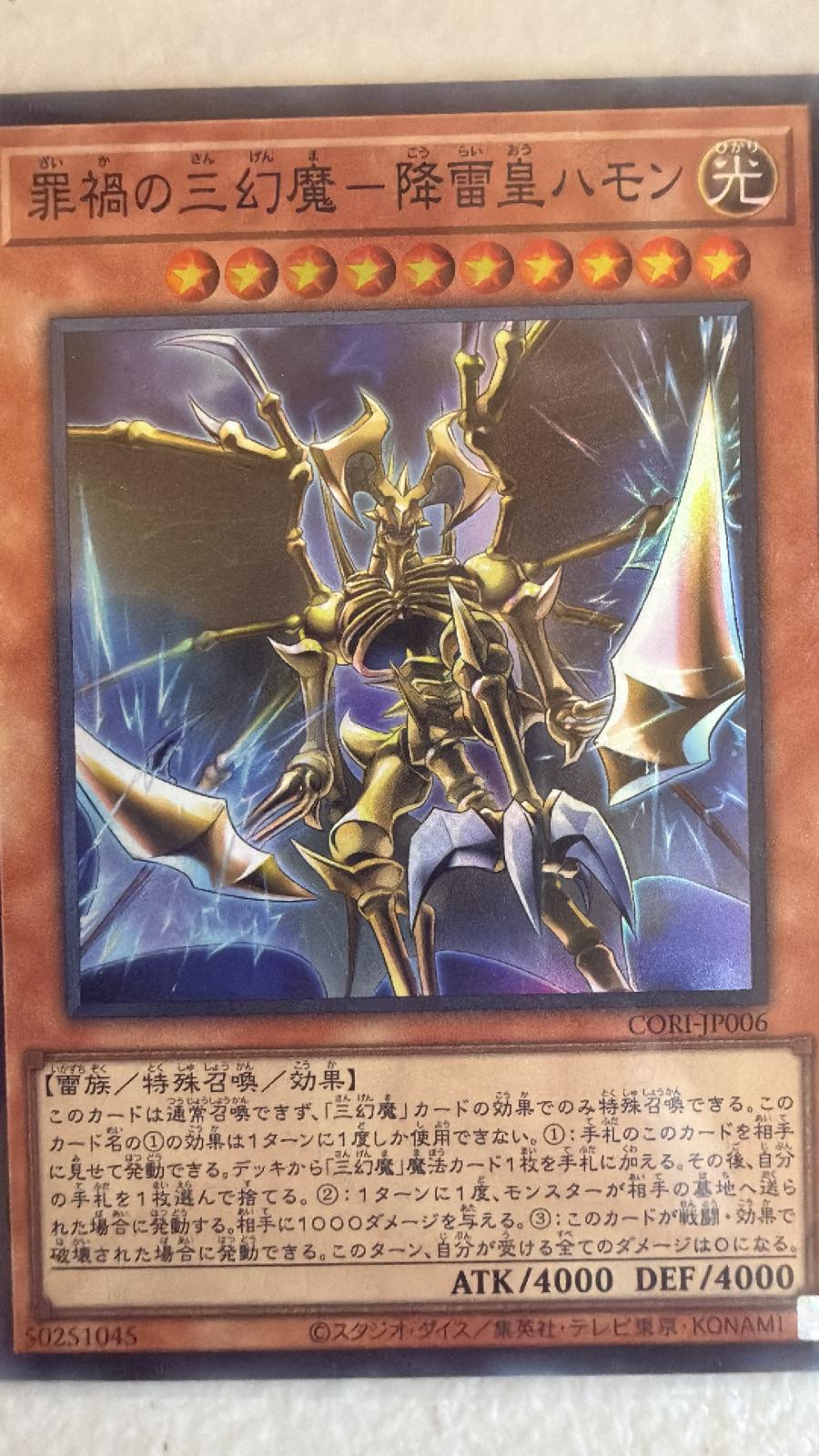 Calamity of the Sacred Beasts - Hamon, Lord of Striking Thunder CORI-JP006