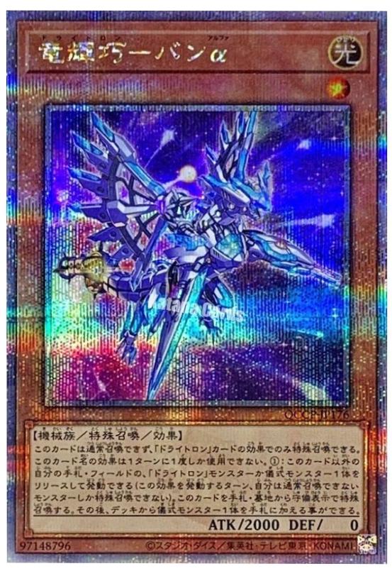Drytron Alpha Thuban [Quarter Century Secret Rare] QCCP-JP176