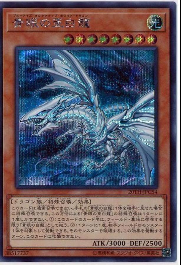 Blue-Eyes Alternative White Dragon 20TH-JPC54