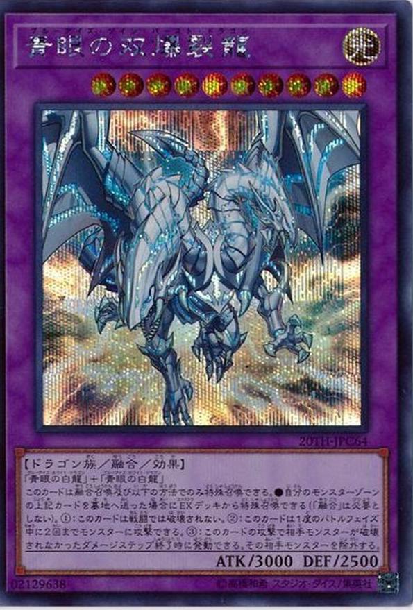 Blue-Eyes Twin Burst Dragon 20TH-JPC64