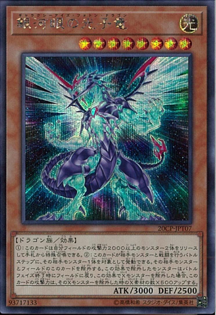 Galaxy-Eyes Photon Dragon 20CP-JPT07
