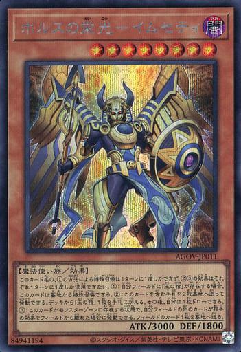 Imsety, Glory of Horus [Secret Rare] AGOV-JP011