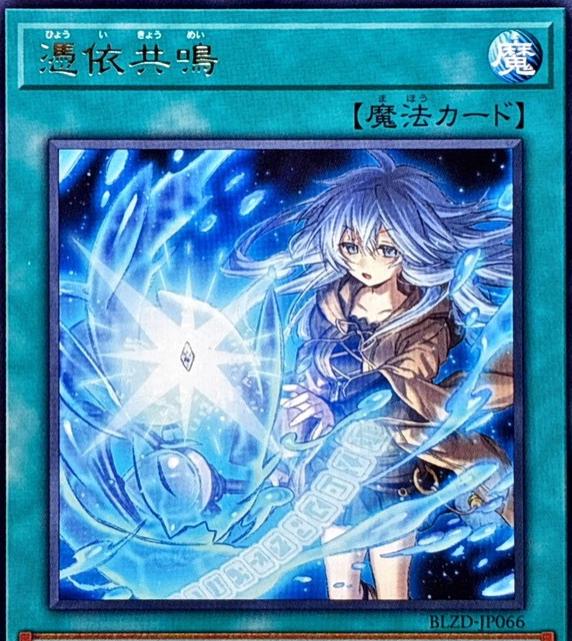 Possessed Resonance BLZD-JP066