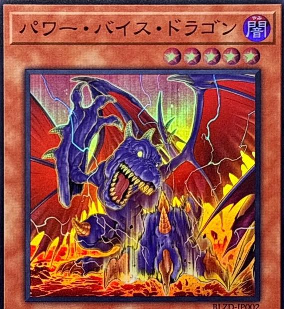 Power Vice Dragon BLZD-JP002