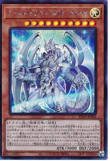 Armed Dragon LV10 White [Secret Rare] BLVO-JP005