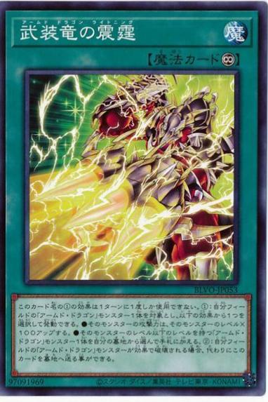 Armed Dragon Lightning BLVO-JP053