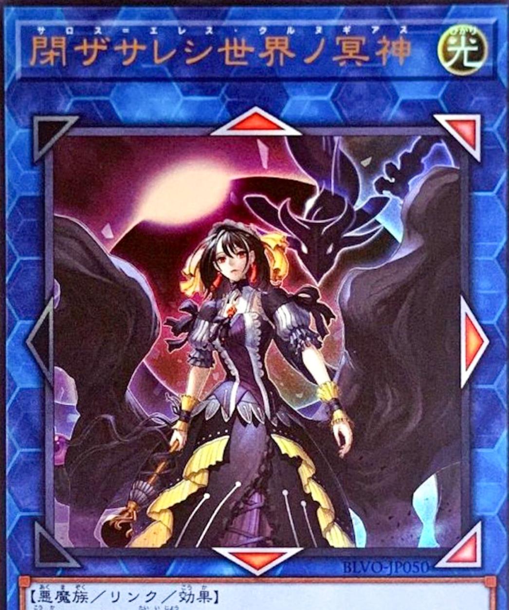 Underworld Goddess of the Closed World BLVO-JP050