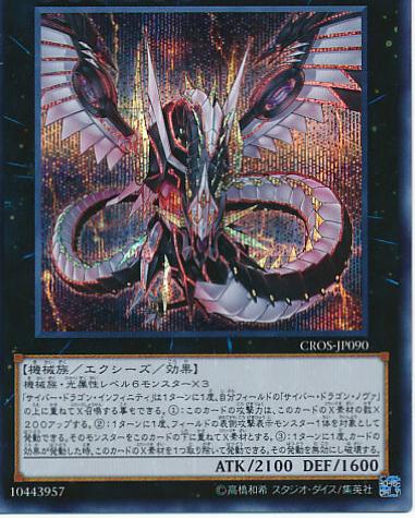 Cyber Dragon Infinity [Secret Rare] CROS-JP090