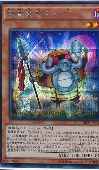Superheavy Samurai Battleball [Secret Rare] CROS-JP008
