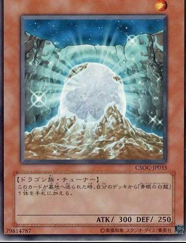 The White Stone of Legend CSOC-JP035