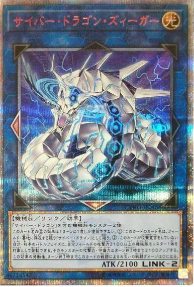Cyber Dragon Sieger [20th Secret Rare] CYHO-JP046