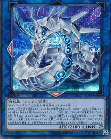 Cyber Dragon Sieger [Secret Rare] CYHO-JP046